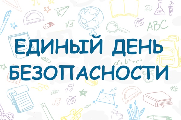 День безопасности.