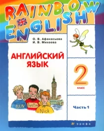 Английский язык. 2 класс. Учебник.